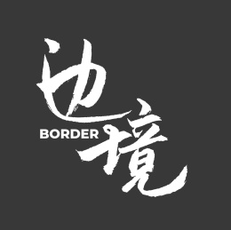 边境手书手写汉字书法字体字形