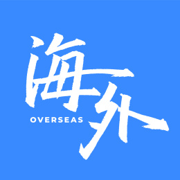 海外手书手写汉字书法字体字形