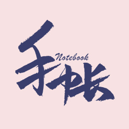 手账手书手写汉字书法字体字形