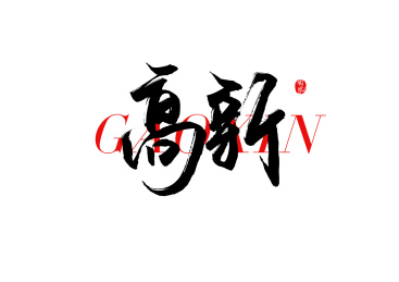 高新矢量书法字