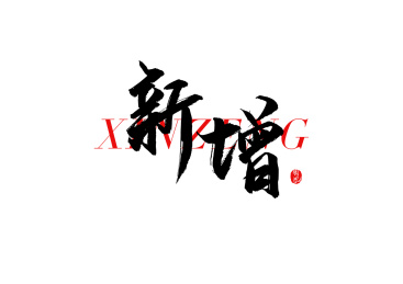 新增矢量书法字