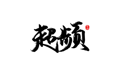 超频矢量书法字