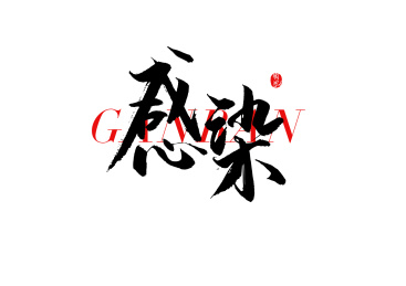 感染矢量书法字