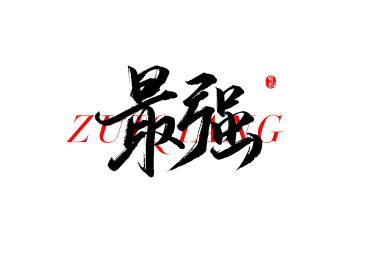最强矢量书法字