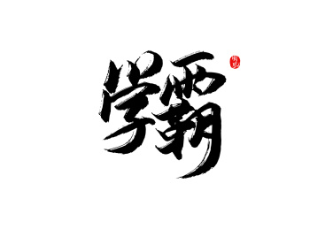 学霸矢量书法字