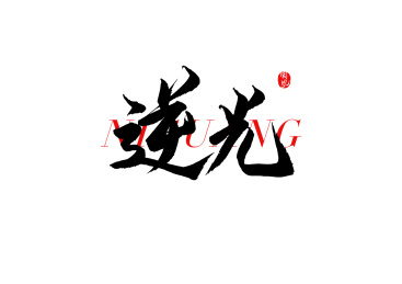 逆光矢量书法字