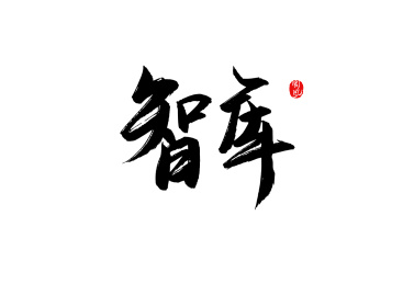 智库矢量书法