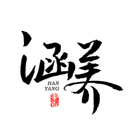 手书手写汉字书法涵养