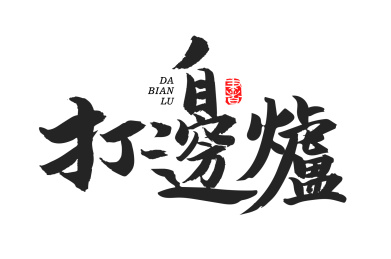 手书手写汉字书法打边炉