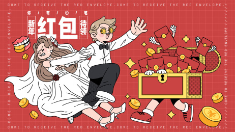 新娘拽住眼里只有红包和金币的新郎