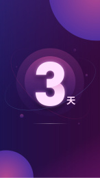 科技感倒计时3天矢量插画海报