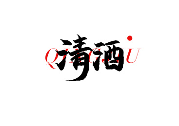 清酒矢量书法字