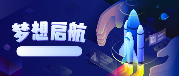 梦想起航banner