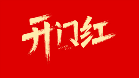 书法字体设计