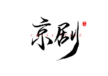 京剧矢量书法字