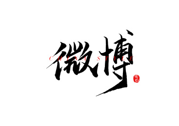 微博矢量书法字