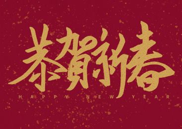 恭贺新春中文书法