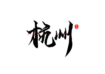 杭州矢量书法字