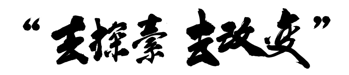 原创毛笔书法字体 去探索去改变