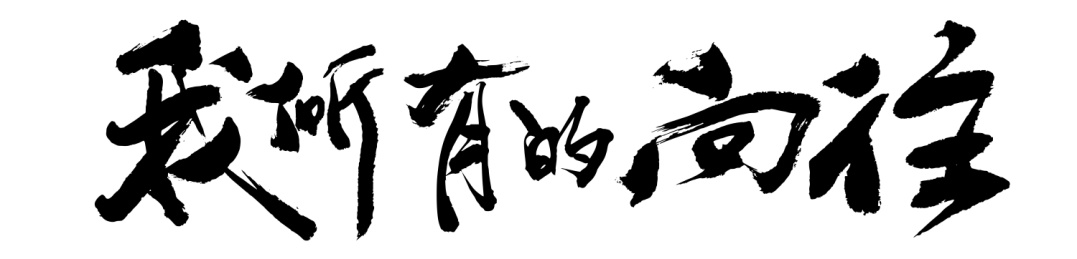 原创毛笔书法字体 我所有的向往