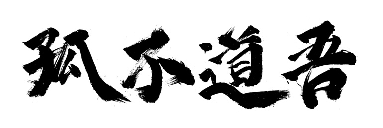 原创毛笔书法字体 吾道不孤
