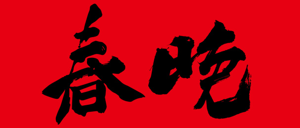 原创毛笔书法字体 春晚