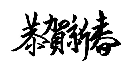 恭贺新春-中文书法艺术