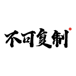 手写中文书法字体不可复制