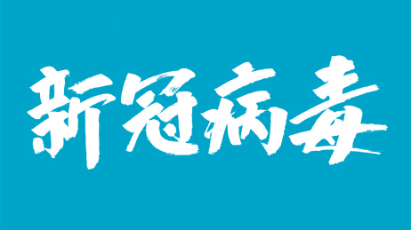 新冠病毒汉字书法字体设计中国风