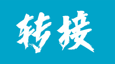 转接汉字书法字体设计中国风