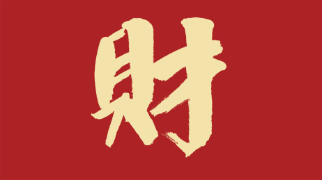 财汉字书法字体设计中国风