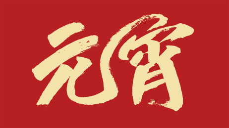 元宵汉字书法字体设计中国风