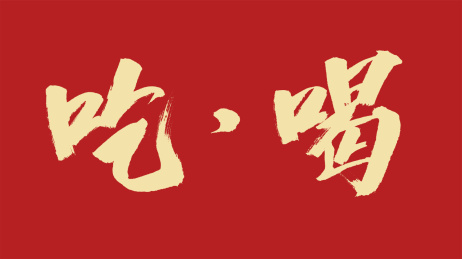 吃喝汉字书法字体设计中国风