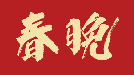 春晚汉字书法字体设计中国风