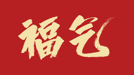 福气汉字书法字体设计中国风