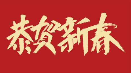 中国风书法字体设计恭贺新春