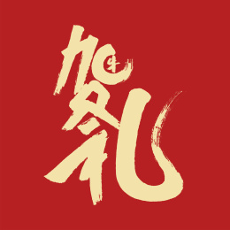 牛贺礼汉字书法字体设计中国风