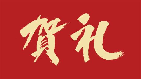 贺礼汉字书法字体设计中国风