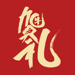 牛贺礼汉字书法字体设计中国风