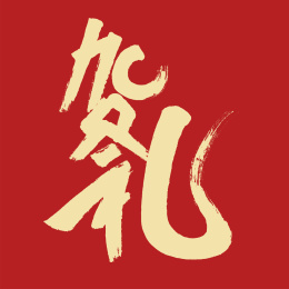 贺礼汉字书法字体设计中国风