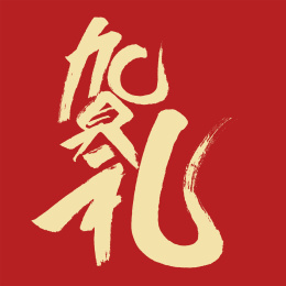 贺礼汉字书法字体设计中国风