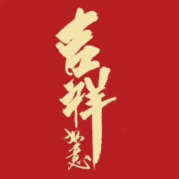 吉祥如意汉字书法字体设计中国风