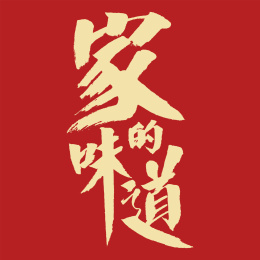 家的味道汉字书法字体设计中国风