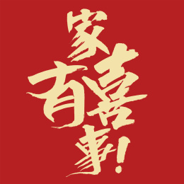 家有喜事汉字书法字体设计中国风