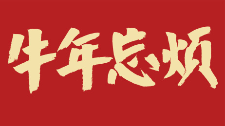牛年忘烦汉字书法字体设计中国风