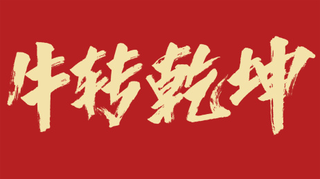 牛转乾坤汉字书法字体设计中国风