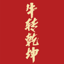 牛转乾坤汉字书法字体设计中国风