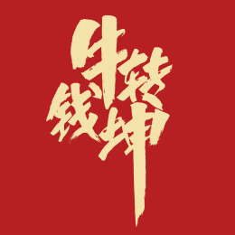 牛转钱坤汉字书法字体设计中国风