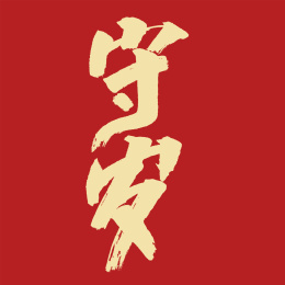 守岁汉字书法字体设计中国风