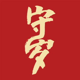 守岁汉字书法字体设计中国风